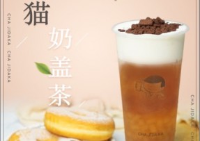 亿万28：熊猫奶盖茶